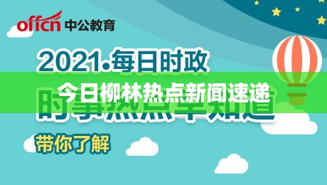 今日柳林熱點新聞速遞