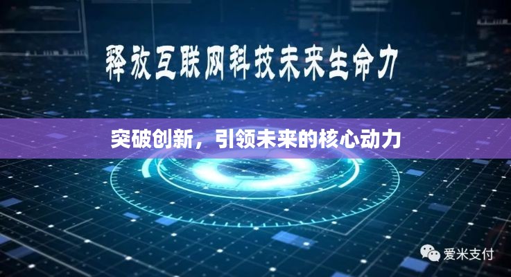 突破創(chuàng)新，引領(lǐng)未來的核心動力