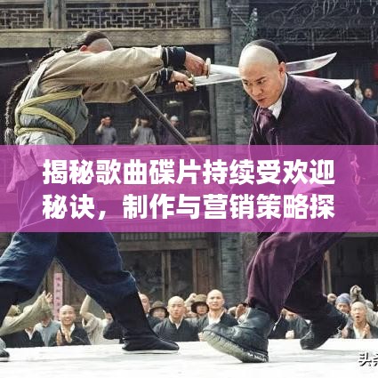 揭秘歌曲碟片持續(xù)受歡迎秘訣，制作與營銷策略探討