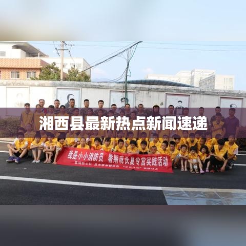 湘西縣最新熱點新聞速遞