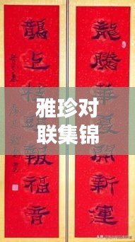 雅珍對聯(lián)集錦，最新大全，百度收錄標(biāo)準標(biāo)題