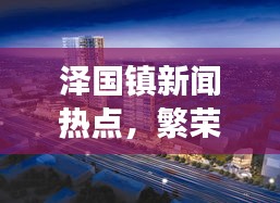 澤國鎮(zhèn)新聞熱點，繁榮與發(fā)展齊頭并進