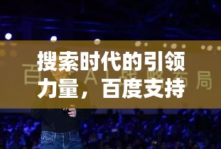 搜索時代的引領(lǐng)力量，百度支持的力量揭秘