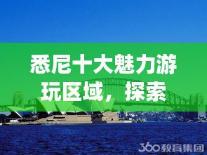 悉尼十大魅力游玩區(qū)域，探索澳大利亞之都的無限精彩