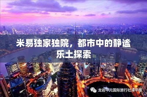 米易獨(dú)家獨(dú)院，都市中的靜謐樂土探索