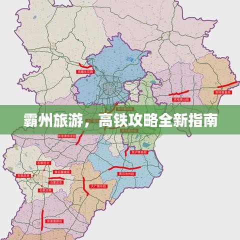 霸州旅游，高鐵攻略全新指南
