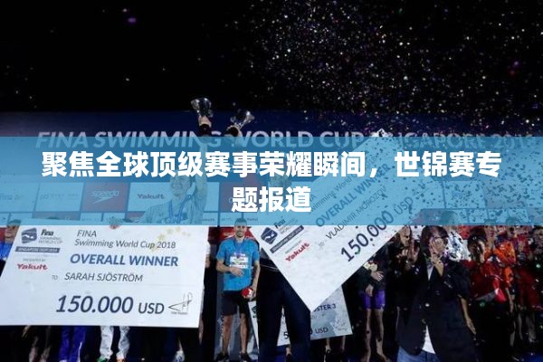 聚焦全球頂級賽事榮耀瞬間，世錦賽專題報(bào)道