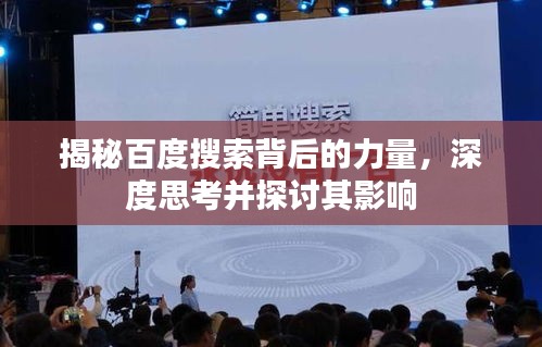 揭秘百度搜索背后的力量，深度思考并探討其影響