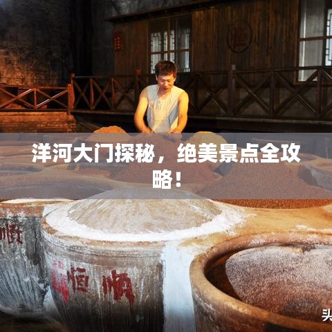 洋河大門探秘，絕美景點(diǎn)全攻略！