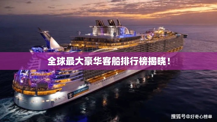 全球最大豪華客船排行榜揭曉！