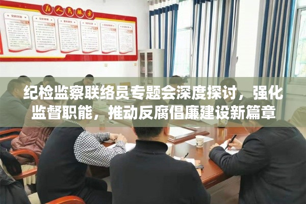 紀(jì)檢監(jiān)察聯(lián)絡(luò)員專題會(huì)深度探討，強(qiáng)化監(jiān)督職能，推動(dòng)反腐倡廉建設(shè)新篇章