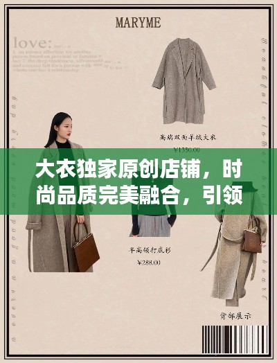 大衣獨(dú)家原創(chuàng)店鋪，時(shí)尚品質(zhì)完美融合，引領(lǐng)潮流新風(fēng)尚！