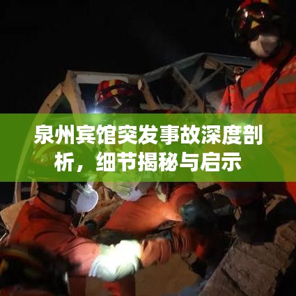 泉州賓館突發(fā)事故深度剖析，細(xì)節(jié)揭秘與啟示