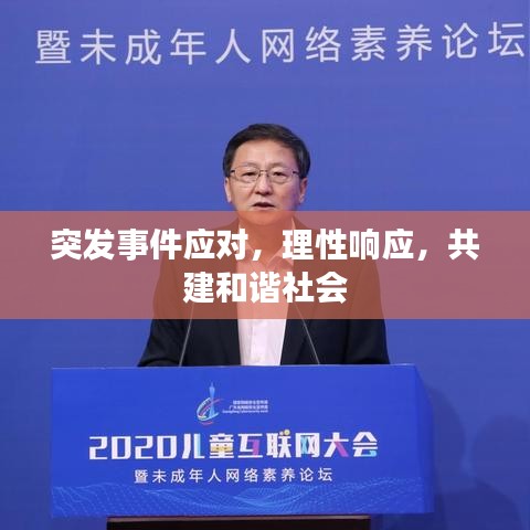 突發(fā)事件應對，理性響應，共建和諧社會