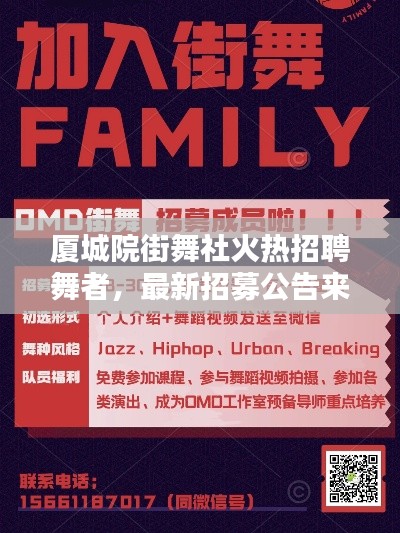 廈城院街舞社火熱招聘舞者，最新招募公告來襲！