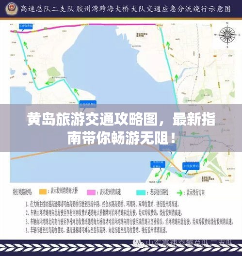 黃島旅游交通攻略圖，最新指南帶你暢游無阻！