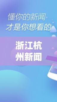 浙江杭州新聞頭條揭秘，不容錯(cuò)過的最新資訊！
