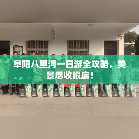 阜陽八里河一日游全攻略，美景盡收眼底！
