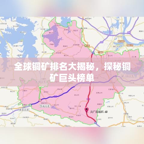 全球銅礦排名大揭秘，探秘銅礦巨頭榜單