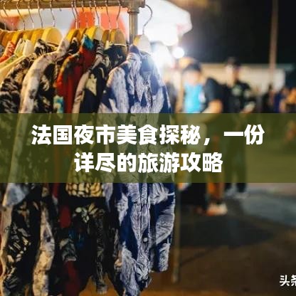 法國夜市美食探秘，一份詳盡的旅游攻略