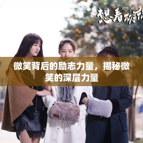 微笑背后的勵(lì)志力量，揭秘微笑的深層力量