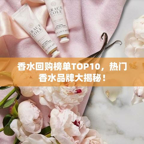 香水回購榜單TOP10，熱門香水品牌大揭秘！
