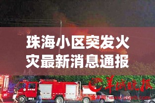 珠海小區(qū)突發(fā)火災最新消息通報，今日緊急救援進展！