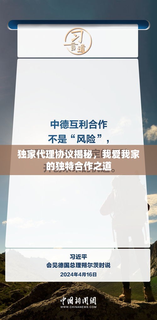 獨(dú)家代理協(xié)議揭秘，我愛我家的獨(dú)特合作之道