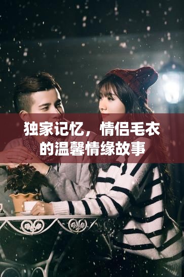 獨(dú)家記憶，情侶毛衣的溫馨情緣故事