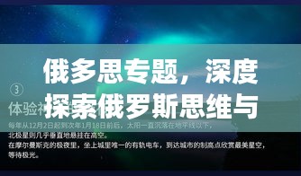 俄多思專題，深度探索俄羅斯思維與文化魅力