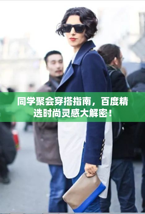 同學(xué)聚會(huì)穿搭指南，百度精選時(shí)尚靈感大解密！