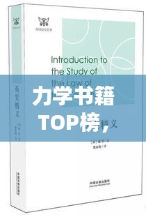 力學(xué)書(shū)籍TOP榜，引領(lǐng)力學(xué)領(lǐng)域的十大經(jīng)典之作