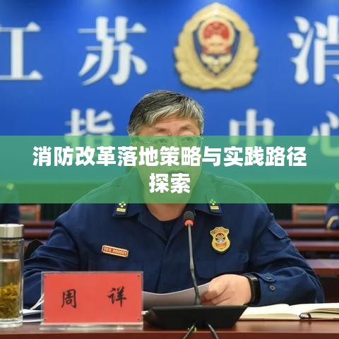 消防改革落地策略與實(shí)踐路徑探索