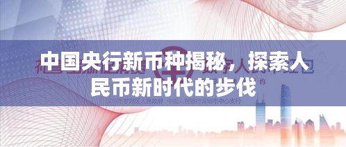 中國央行新幣種揭秘，探索人民幣新時代的步伐