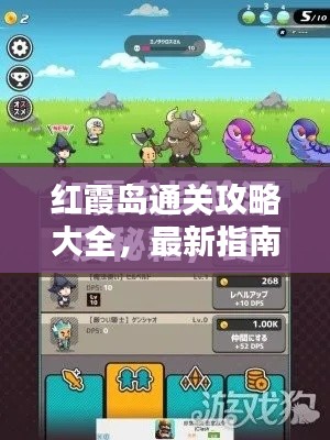紅霞島通關(guān)攻略大全，最新指南助你輕松過關(guān)！