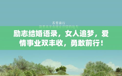 勵(lì)志結(jié)婚語(yǔ)錄，女人追夢(mèng)，愛(ài)情事業(yè)雙豐收，勇敢前行！