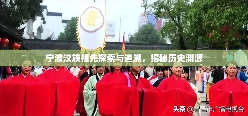 寧波漢族祖先探索與追溯，揭秘歷史淵源