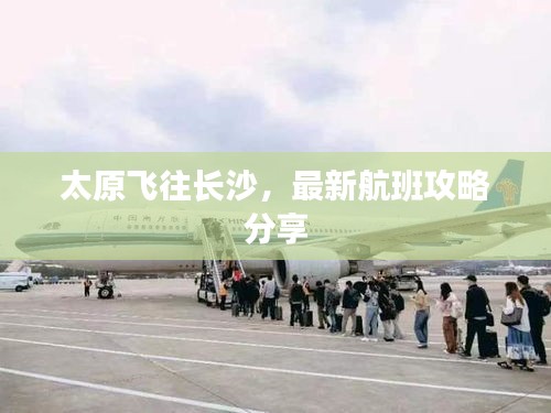 太原飛往長沙，最新航班攻略分享