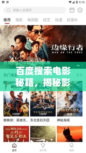 百度搜索電影秘籍，揭秘影視資源輕松查找的秘密武器