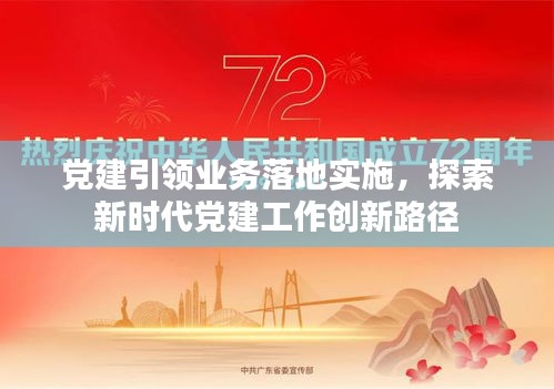 黨建引領(lǐng)業(yè)務(wù)落地實施，探索新時代黨建工作創(chuàng)新路徑