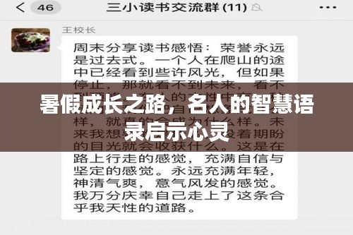暑假成長之路，名人的智慧語錄啟示心靈