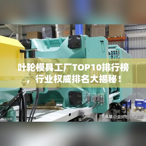 葉輪模具工廠TOP10排行榜，行業(yè)權威排名大揭秘！