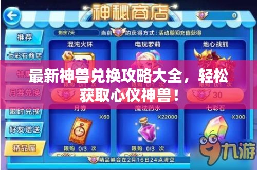 最新神獸兌換攻略大全，輕松獲取心儀神獸！