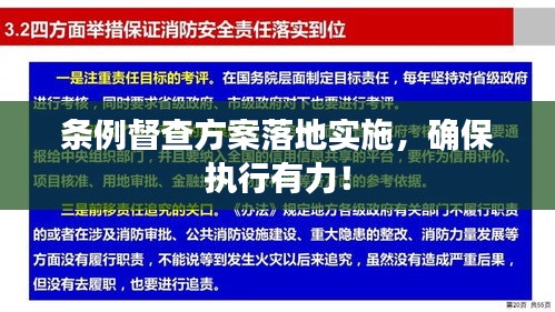 條例督查方案落地實施，確保執(zhí)行有力！