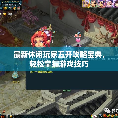 最新休閑玩家五開攻略寶典，輕松掌握游戲技巧