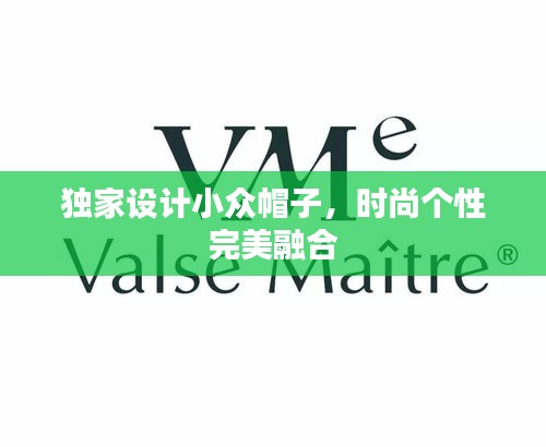 獨家設(shè)計小眾帽子，時尚個性完美融合