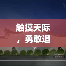 觸摸天際，勇敢追夢的勵志箴言