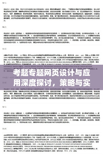考題專題網(wǎng)頁(yè)設(shè)計(jì)與應(yīng)用深度探討，策略與實(shí)踐
