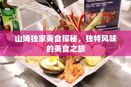 山姆獨家美食探秘，獨特風味的美食之旅