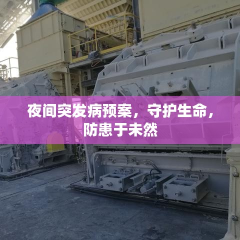 夜間突發(fā)病預案，守護生命，防患于未然